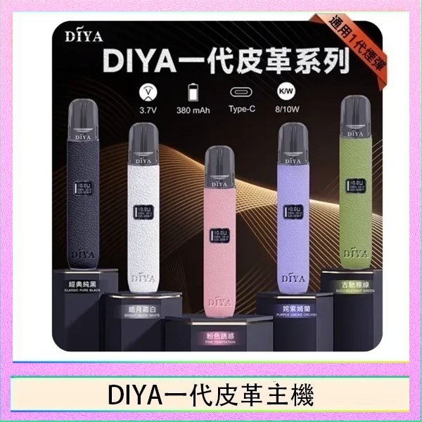DIYA一代皮革 DIYA一代主機皮革系列通用1代電子煙