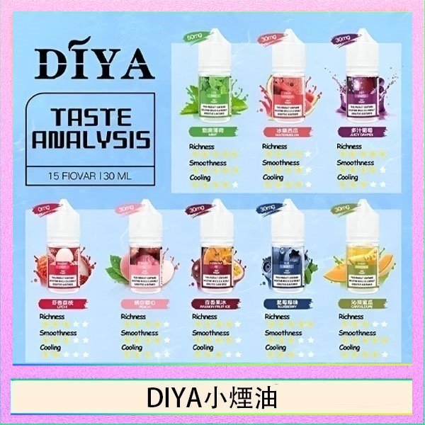 DIYA叮啞瓶裝小煙油0MG/30MG/50MG