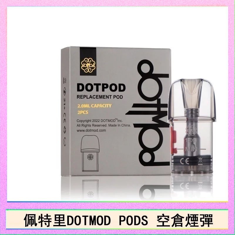 DOTPODS PRO空倉 佩特里DOTMOD DOTPODS PRO電子煙空倉煙彈官網