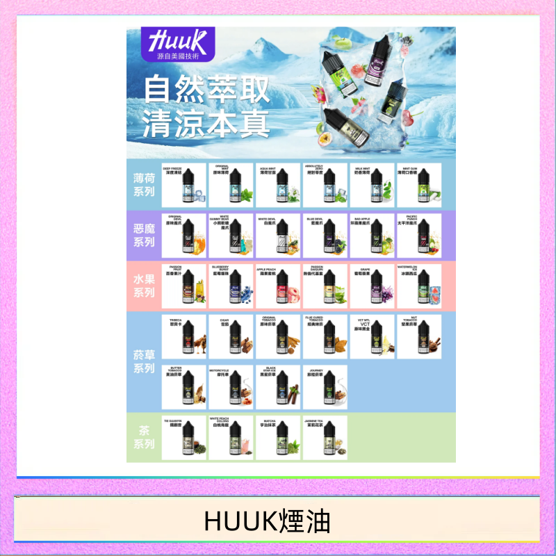 HUUK煙油 MEHA魅嗨HUUK虎克煙油3%