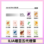 23種口味|ILIA ULTRA 5代煙彈 3枚入 哩亞五代主機專用