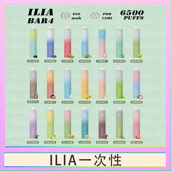 ILIA一次性 ILIA BAR 4 哩啞四代一次性抛棄式電子煙 6500口拋棄式