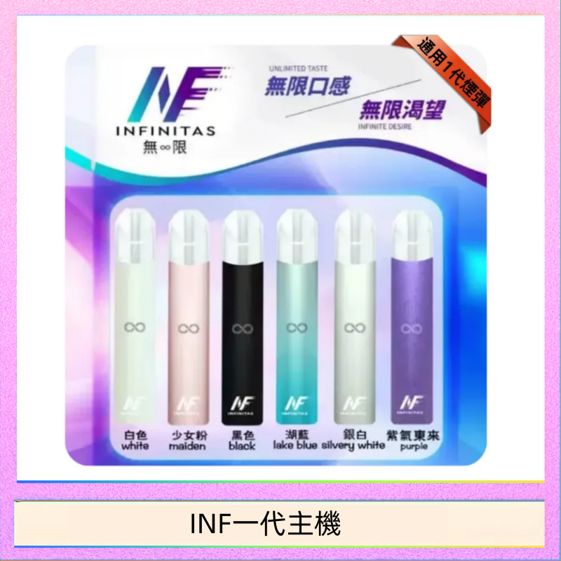 INF一代主機 INF主機高光鏡面電子煙通用一代