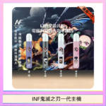 INF無限鬼滅之刃一代主機電子煙