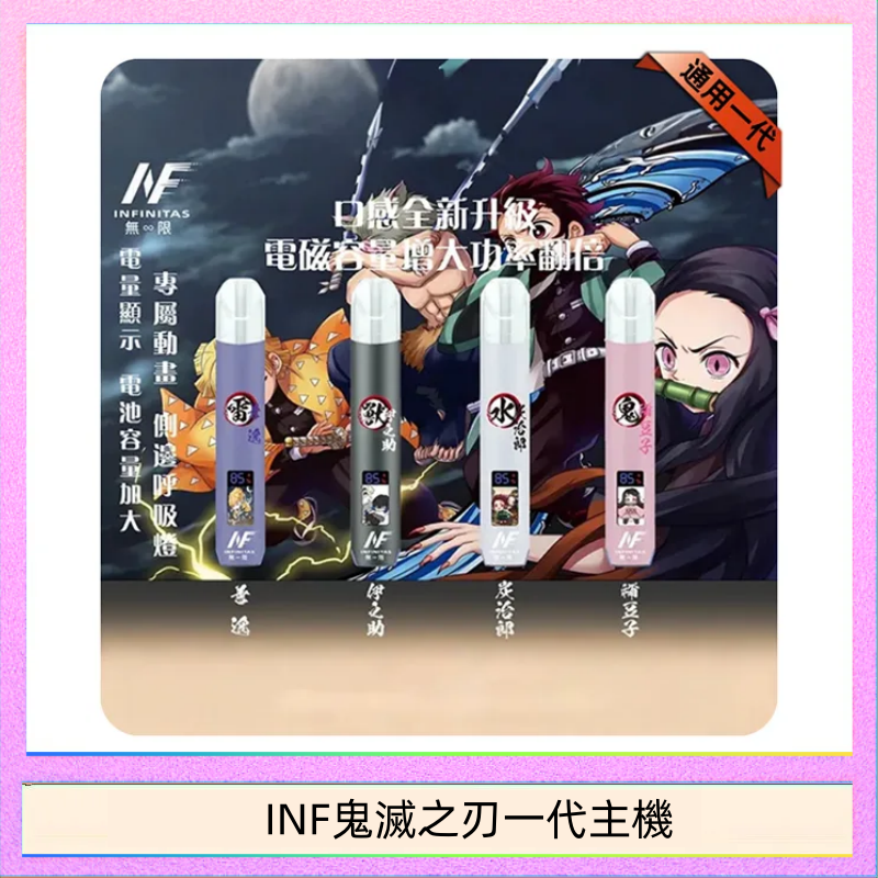 INF鬼滅之刃一代主機 INF無限鬼滅之刃一代主機電子煙