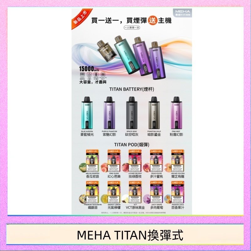 MEHA TITAN換彈式 MEHA魅嗨TITAN泰坦換彈主機拋棄式15000口買3顆煙彈送1隻主機