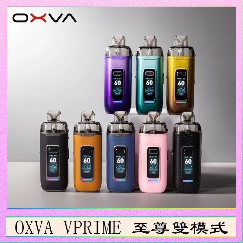 OXVA VPRIME OXVA VPRIME 至尊雙模式電子煙大/小煙主機空倉煙彈官網