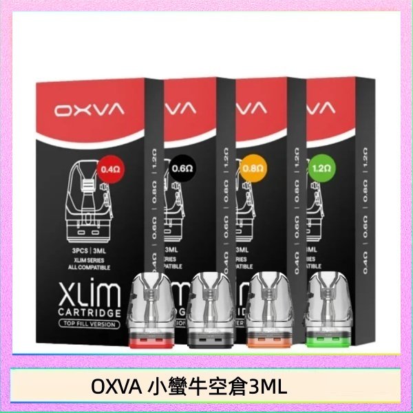 OXVA 小蠻牛空倉3ML OXVA XLIM SQ PRO V234煙彈小蠻牛空倉3ML