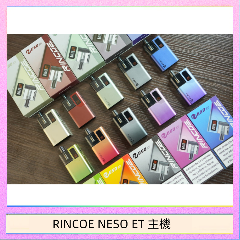 RINCOE NESO ET 主機 RINCOE NESO ET電子煙主機空倉煙彈