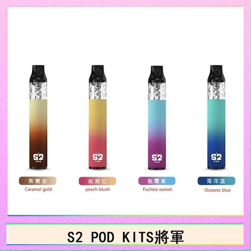 S2 POD S2 POD KITS將軍換彈注油菸主機