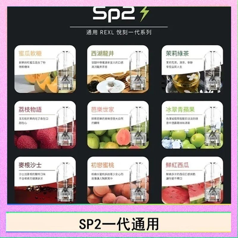 SP2S 馬來西亞SP2S煙彈悅刻relx/ilia一代通用彈