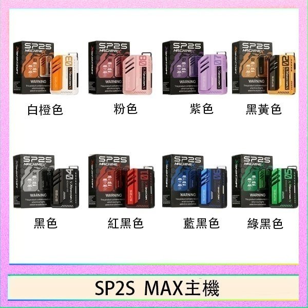 SP2S MAC主機 思博瑞SP2S MAX主機煙桿方塊電子煙
