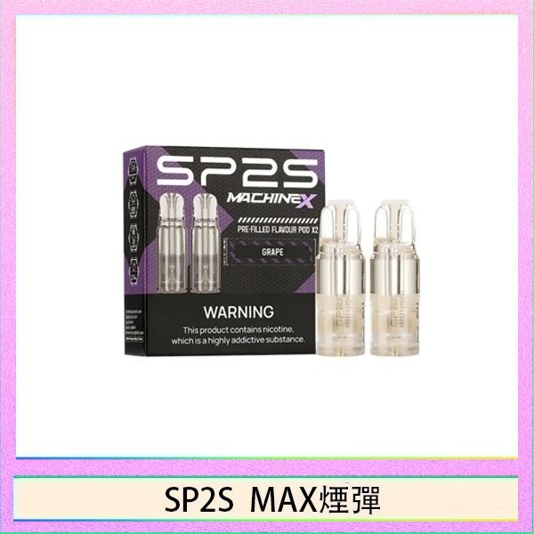 SP2S max煙彈 SP2S MAX 煙彈2顆裝適配SP2S MAX主機