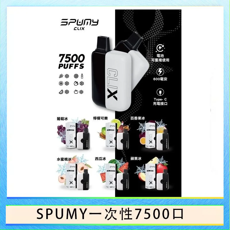 SPUMY Clix斯邦迷換彈拋棄式一次性7500口 - 葡萄冰*2+1磁吸主機