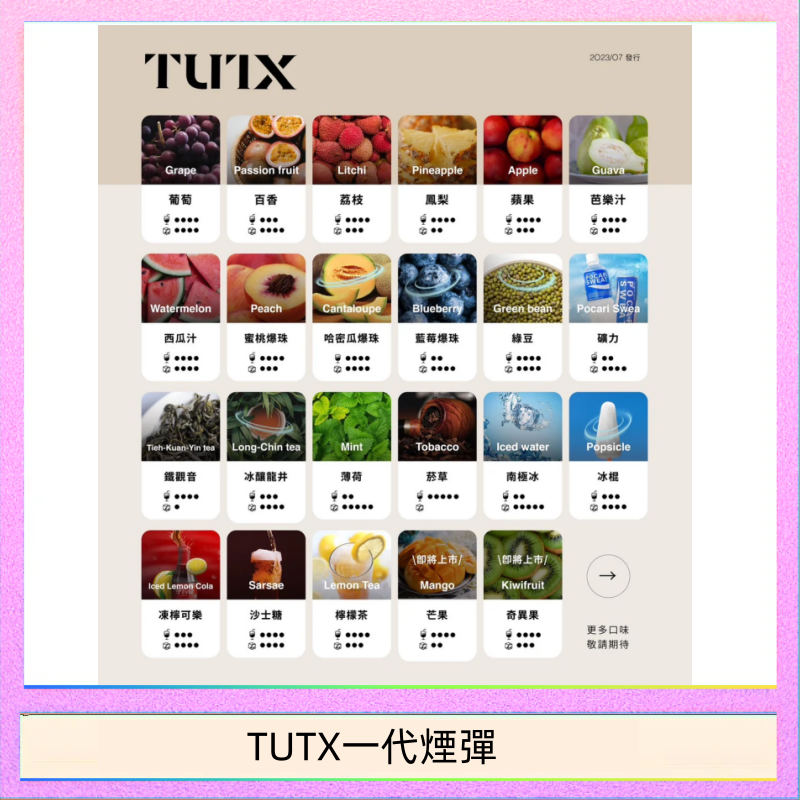 TUTX一代煙彈 TUTX電子菸一代煙彈 3入裝 通用1代系列【28種口味】