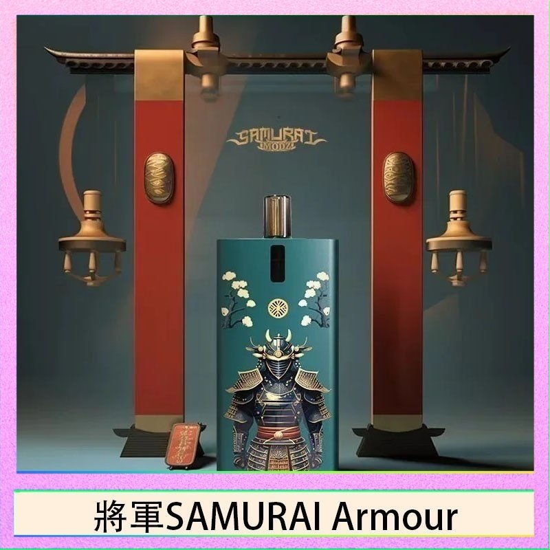 將軍SAMURAI Armour 將軍SAMURAI Armour鎧甲電子煙主機空倉煙彈官網