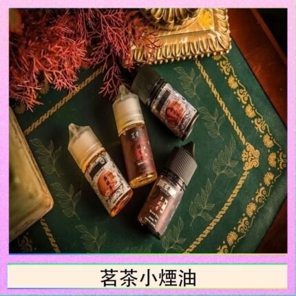 茗茶小煙油30ml（0mg/30mg）日本進口