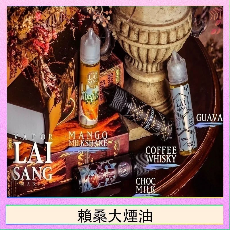 賴桑系列大煙油 LAI SANG賴桑系列大煙油60ml(0mg/30mg)